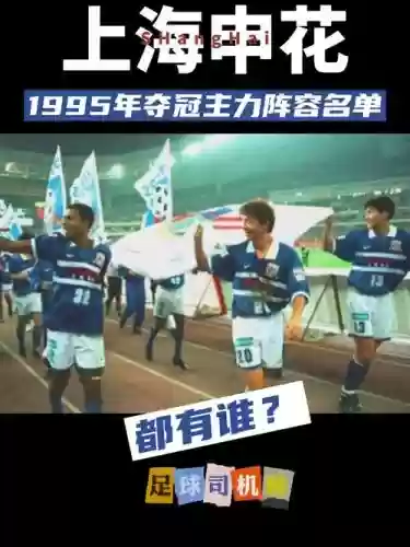 申花95阵容插图