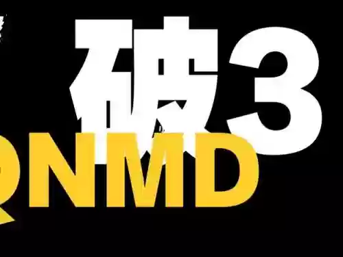 高破3黄字技能插图