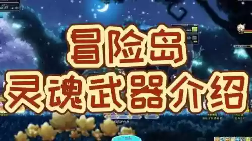 冒险岛灵魂武器能交换吗插图1