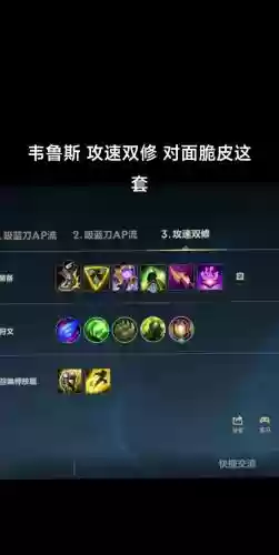 技能流韦鲁斯出装
