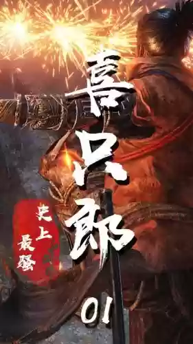 喜之狼阵容插图1