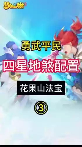 梦幻西游69可以杀5星地煞吗插图