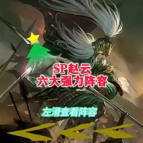 征服赵云阵容