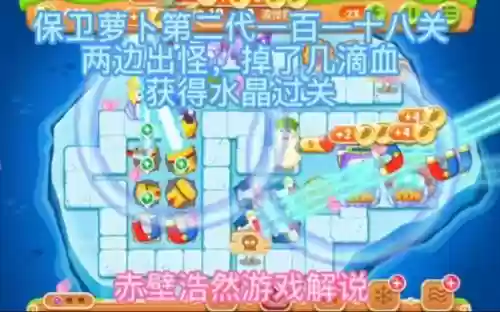保卫萝卜2第118关水晶萝卜攻略视频插图1