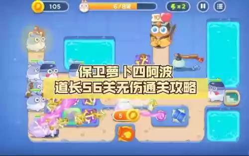保卫萝卜56攻略视频教程