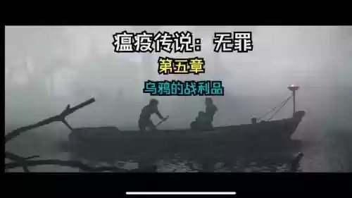 乌鸦的战利品攻略