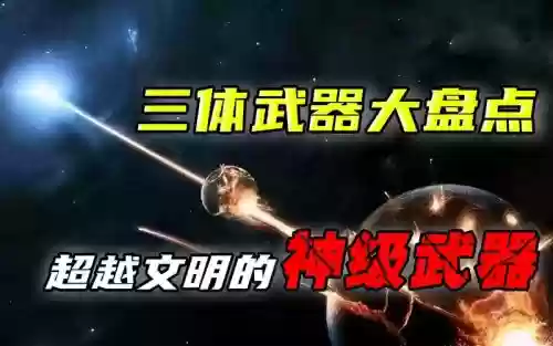 毁太阳系武器插图