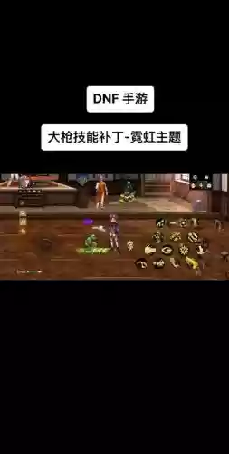dnf大枪细火技能补丁插图