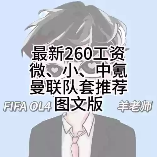260工资阵容搭配插图1
