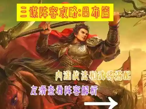 吕布闯关阵容搭配