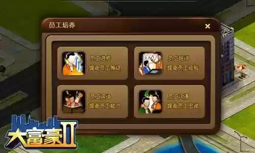 大富豪2员工技能有啥用插图