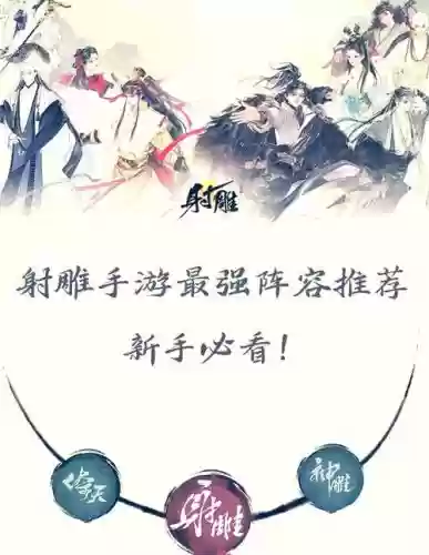 射雕群侠传最无敌阵容搭配_1插图