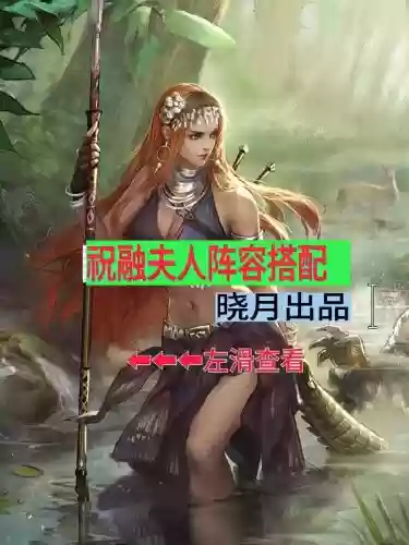 祝融前锋阵容_1