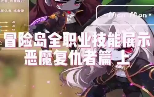 冒险岛恶魔复仇者技能连锁