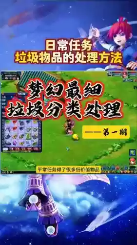 梦幻西游垃圾道具怎么处理插图