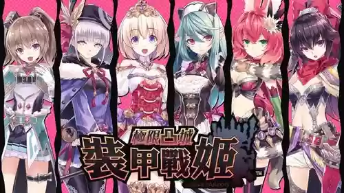 ps4极限凸城装甲战姬攻略_1插图