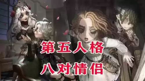 第五人格七夕角色阵容搭配_1插图