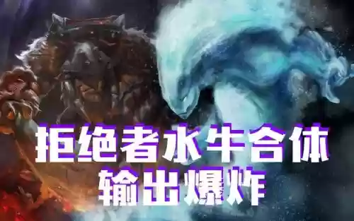 dota水牛阵容_1插图