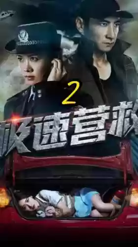 极速营救阵容