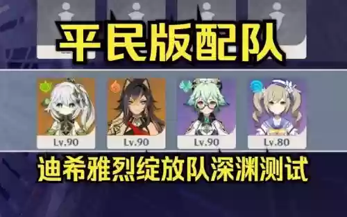 芭芭拉深渊阵容搭配