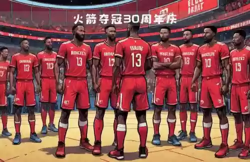 火箭阵容中锋插图1