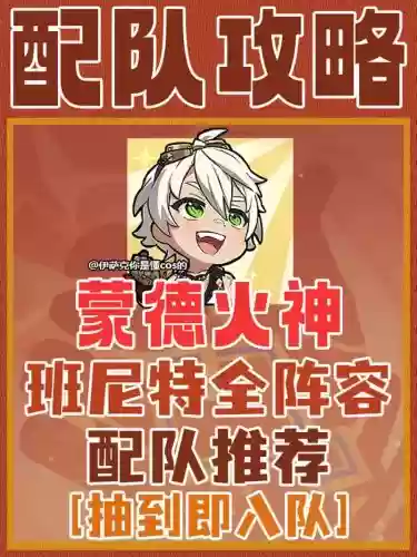 原神班特尼搭配阵容插图