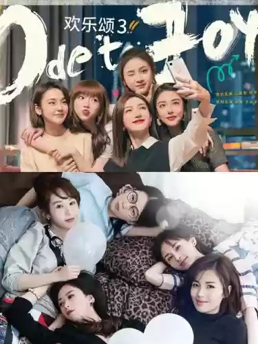 《欢乐颂3》演员阵容搭配插图1