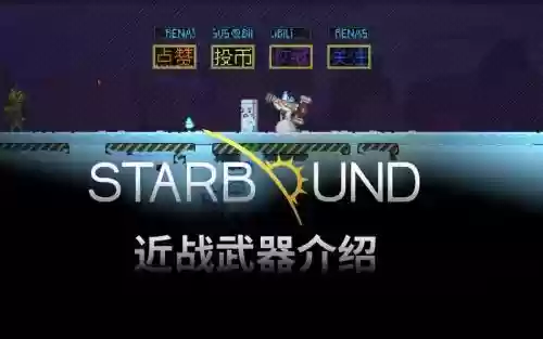 starbound十级武器插图1