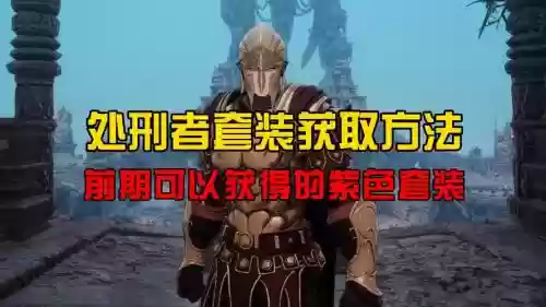 折磨1的剧情模式能出啥装备