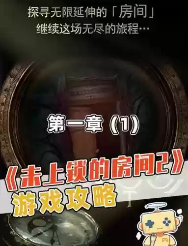 未上锁的房间终章攻略视频