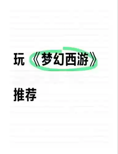 梦幻西游专属笔记本