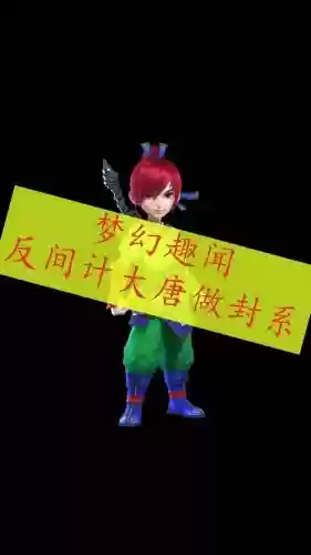 梦幻西游大唐的反间_1