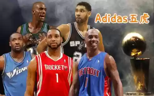 adidas阵容nba_1插图1