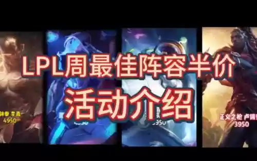 lpl阵容半价插图