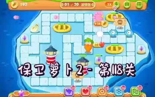 保卫萝卜2第118关水晶萝卜攻略视频插图