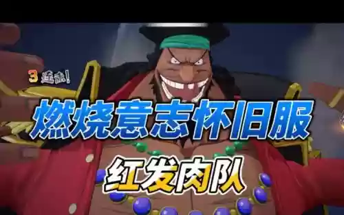 红发试炼阵容