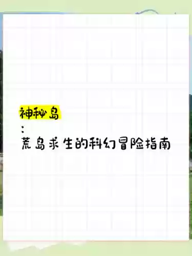 神秘岛的攻略插图