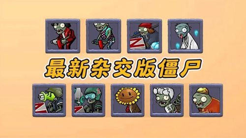 僵尸最新阵容