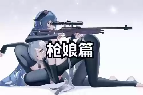 枪娘的技能插图