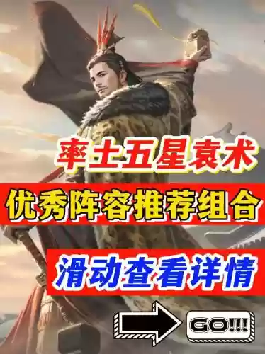 袁术开荒阵容搭配