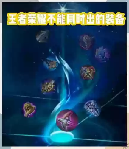 王者荣耀可以叠加的装备被动