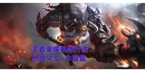 王者荣耀攻略牛魔