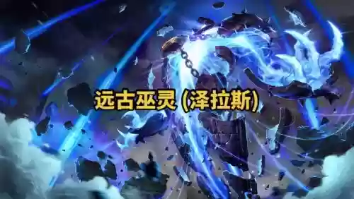 远古巫灵技能插图1