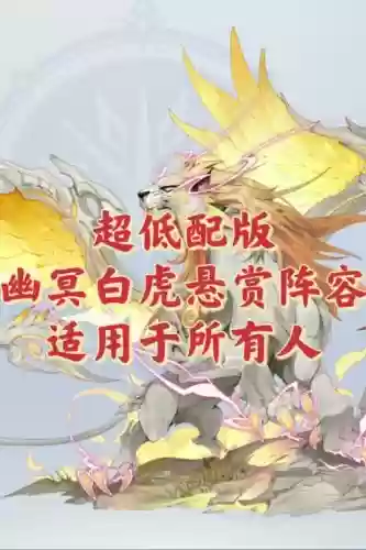 悬赏老虎阵容搭配