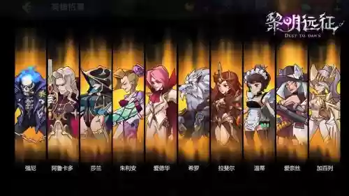 黎明远征阵容插图