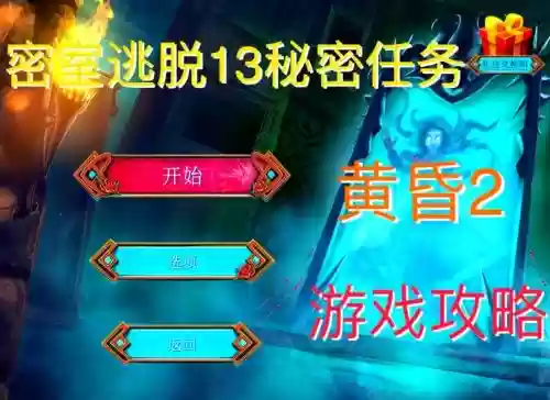 密室逃脱7第13关的攻略_1插图