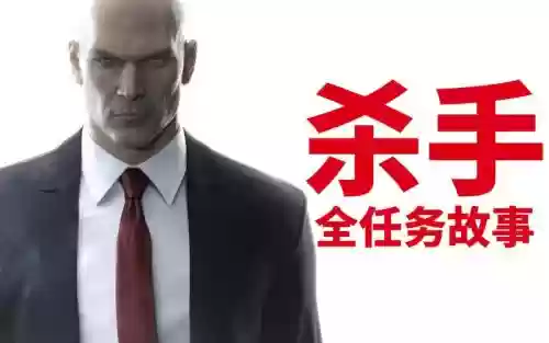杀手6进阶教学攻略攻略_1