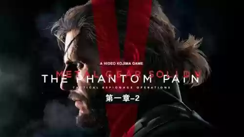 合金装备5第一章白屏插图