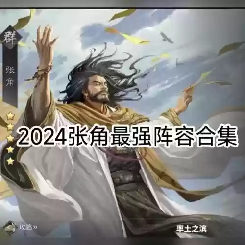 张角阵容搭配率土之滨插图