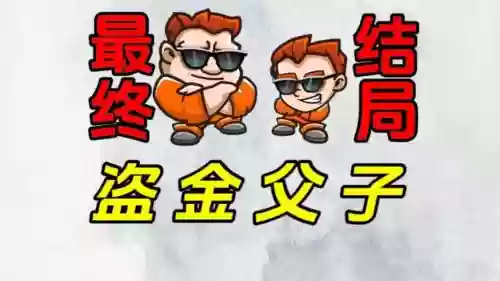 4399盗金父子2攻略
